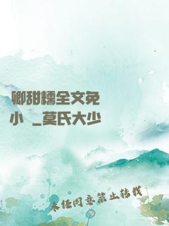 嬌卿甜糯全文免費閱讀 小說